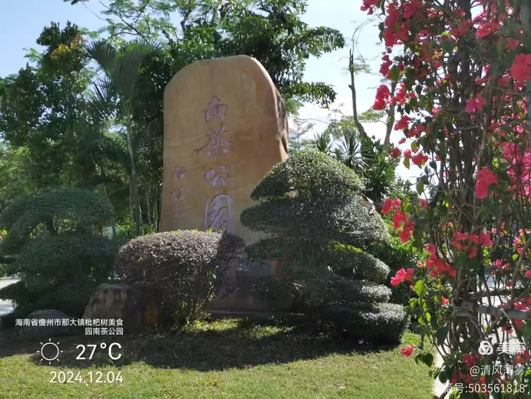 海南儋州逛公园一(南茶公园,花果山公园,银河公园)